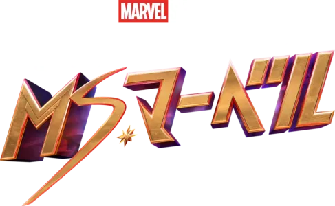 ミズ･マーベル ガイドブック