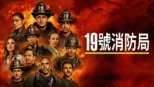 thumbnail - 19號消防局