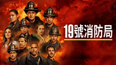 thumbnail - 19號消防局