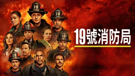 thumbnail - 19號消防局