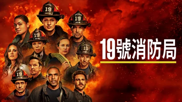 thumbnail - 19號消防局