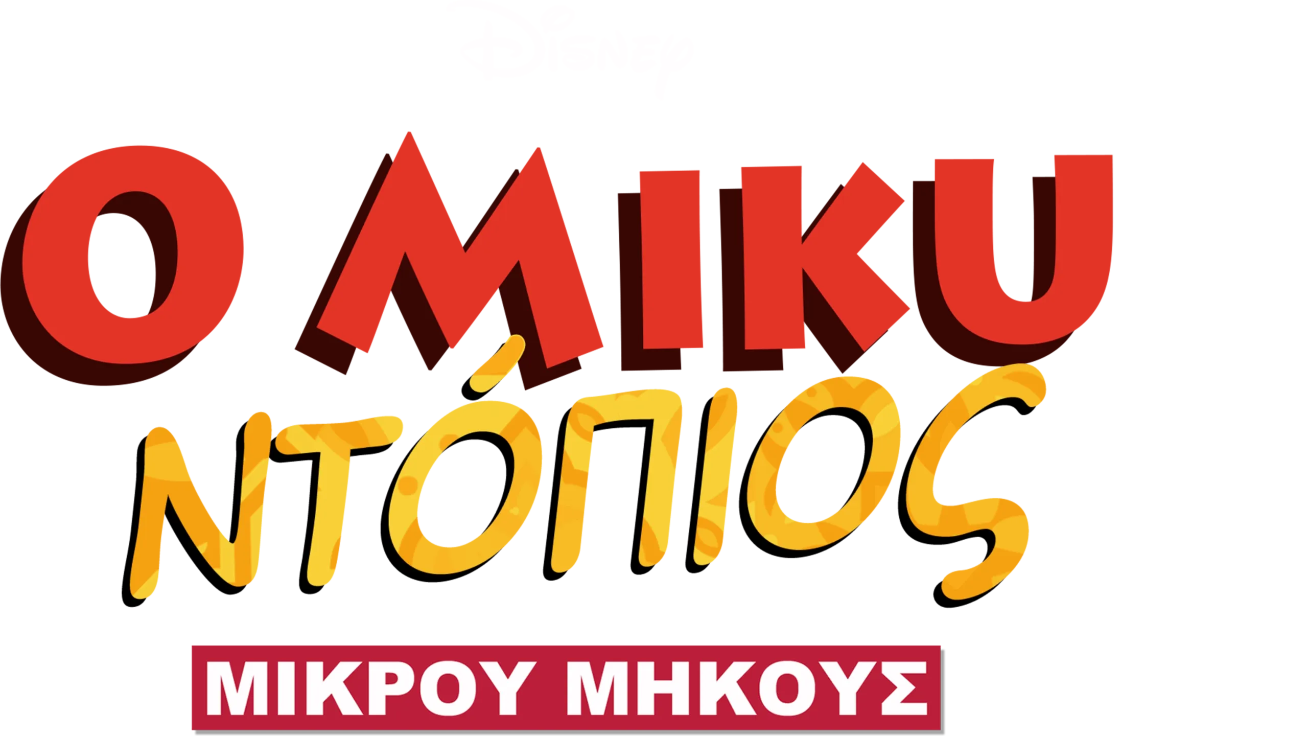 Ο Μίκυ Ντόπιος