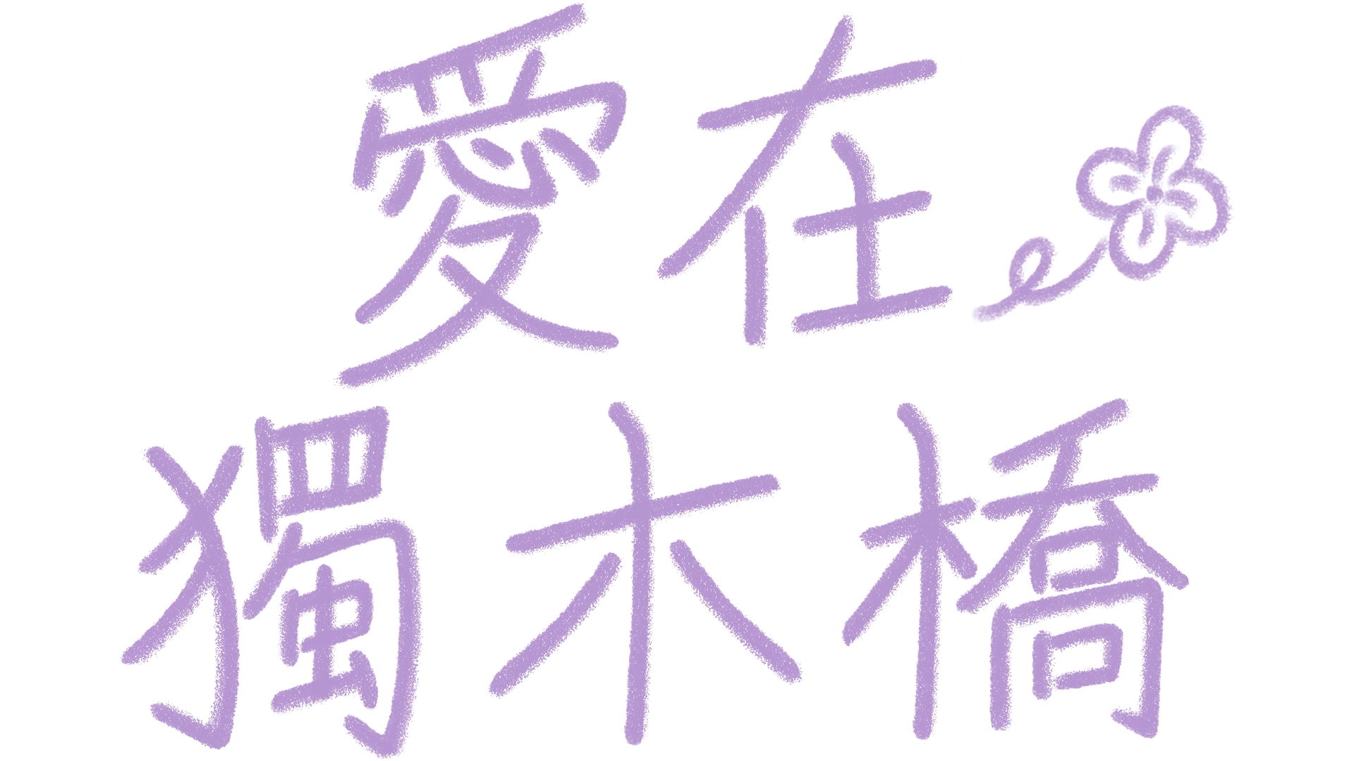 愛在獨木橋