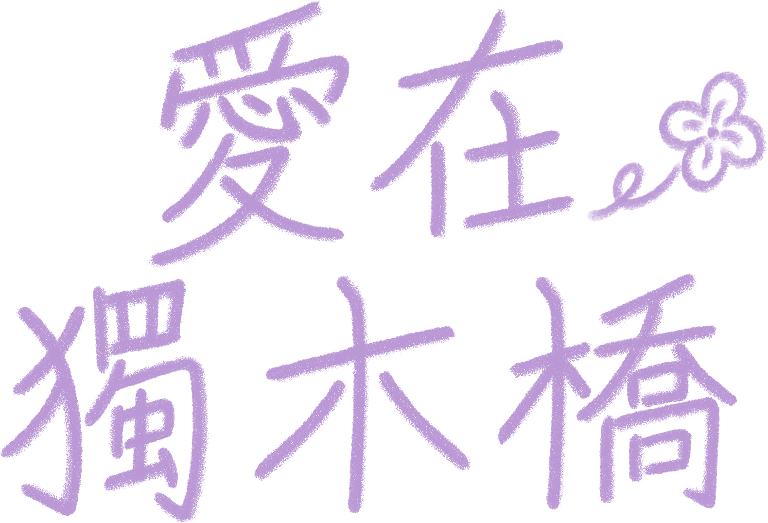 愛在獨木橋