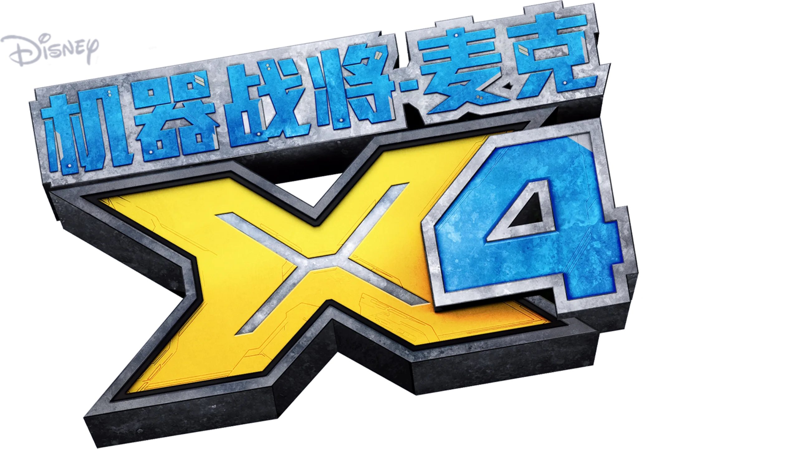 机器战将-麦克X4