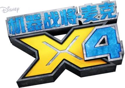 机器战将-麦克X4