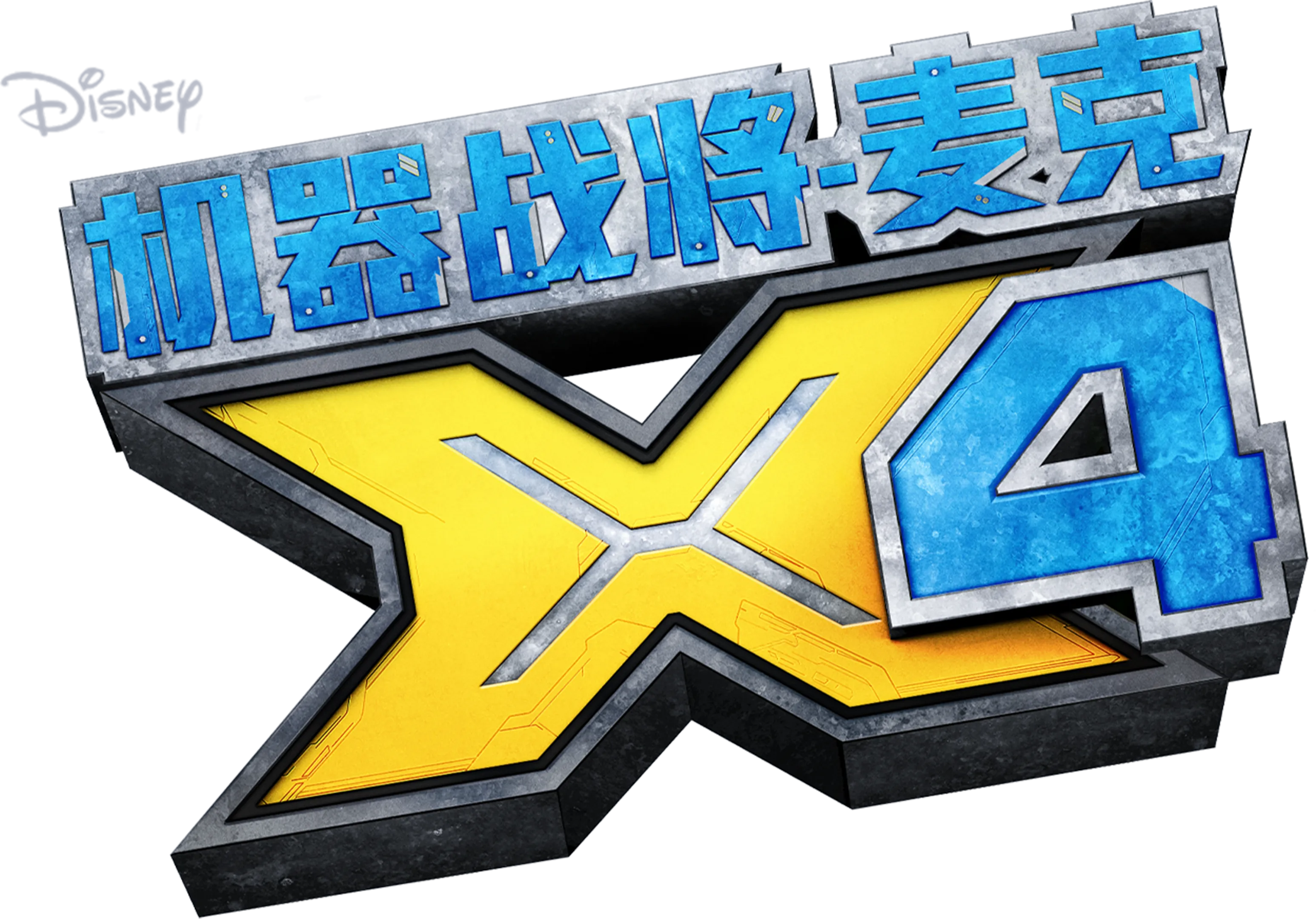 机器战将-麦克X4