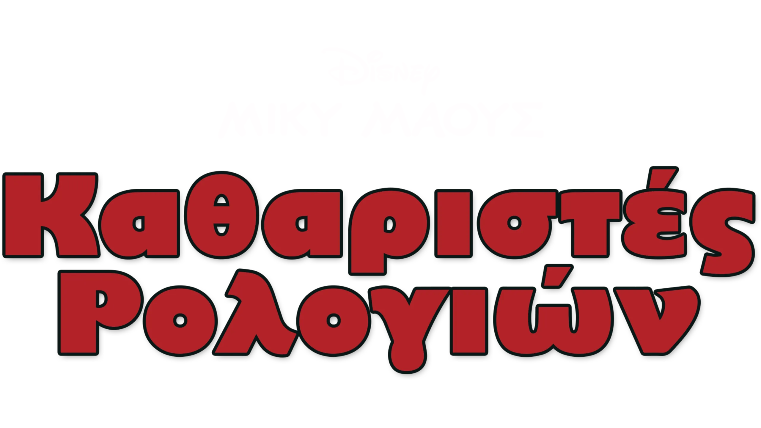 Καθαριστές Ρολογιών