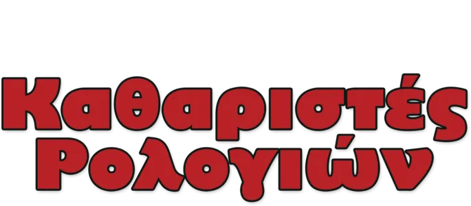 Καθαριστές Ρολογιών
