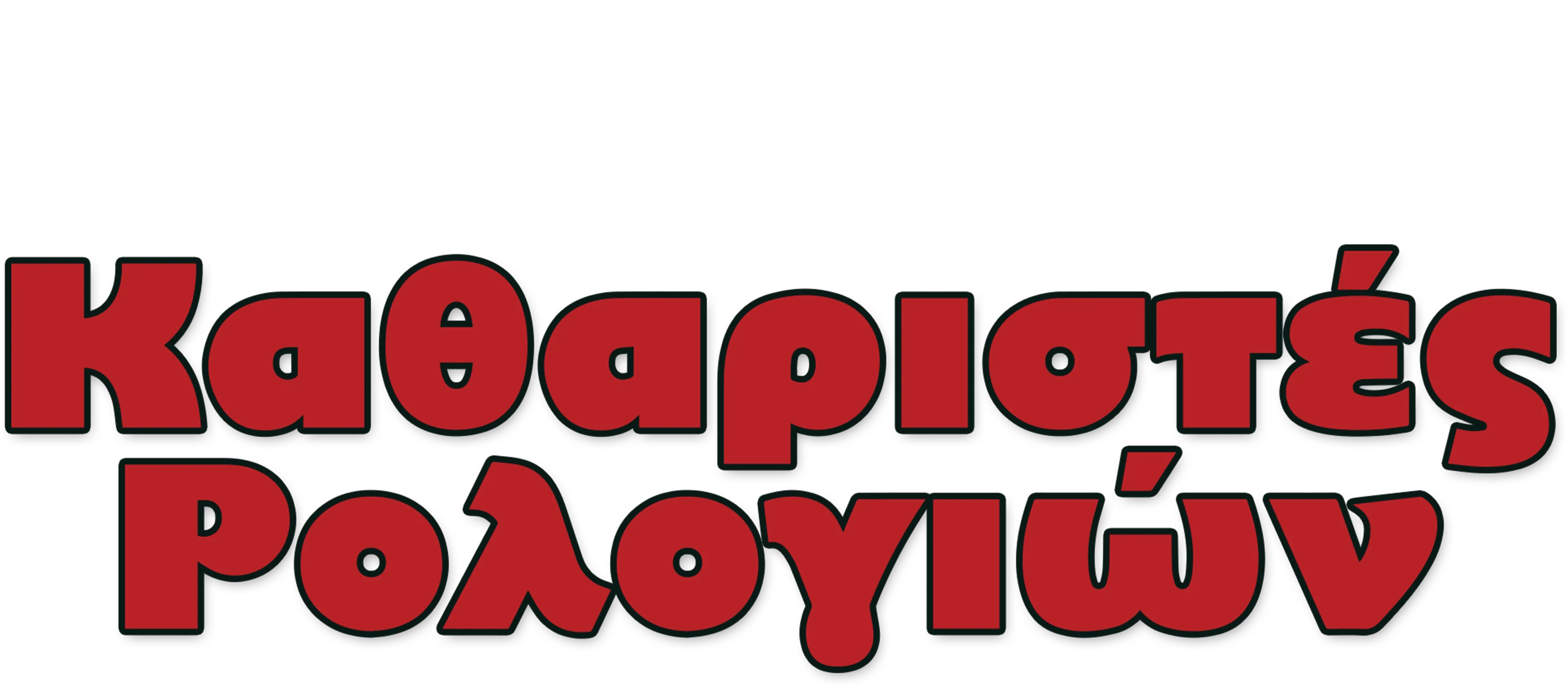 Καθαριστές Ρολογιών