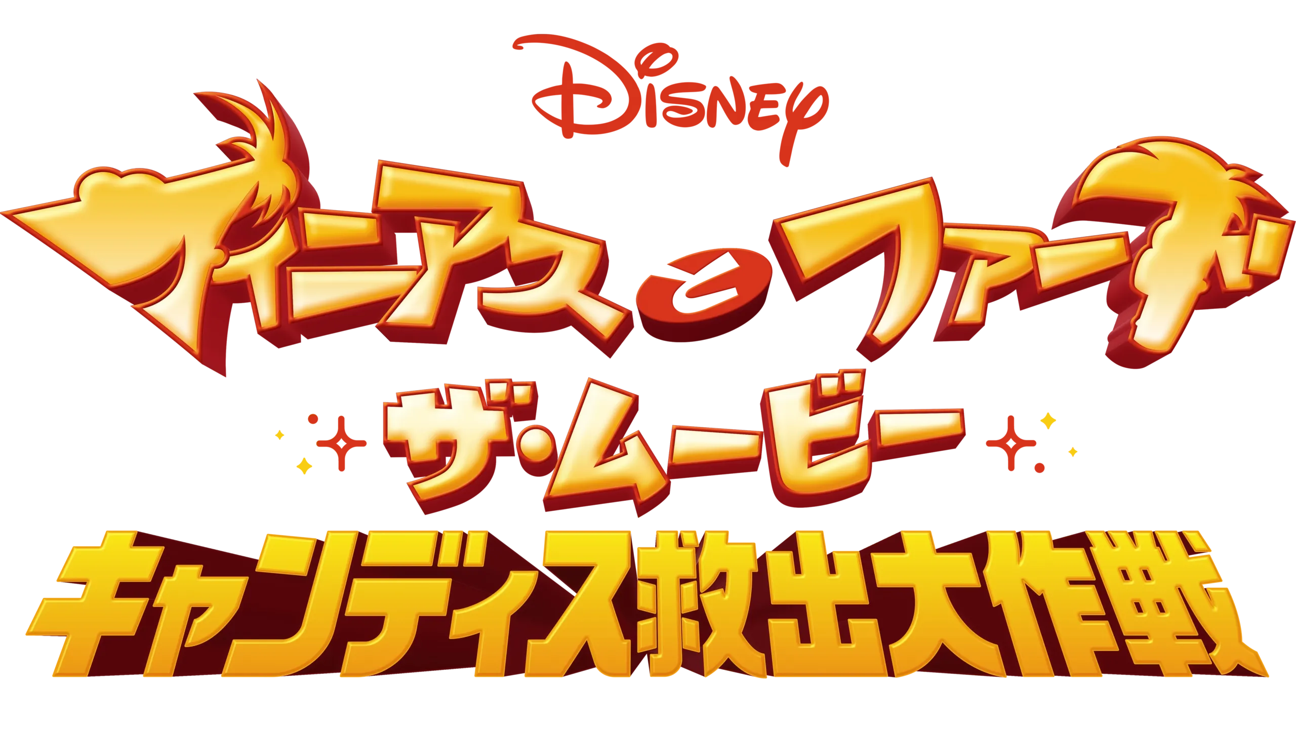 フィニアスとファーブ／ザ・ムービー：キャンディス救出大作戦