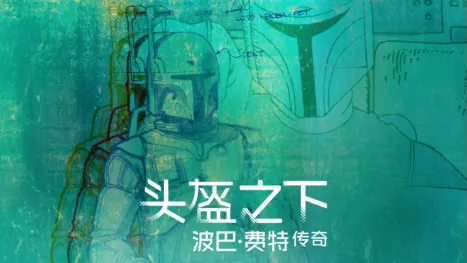 thumbnail - 头盔之下：波巴·费特传奇