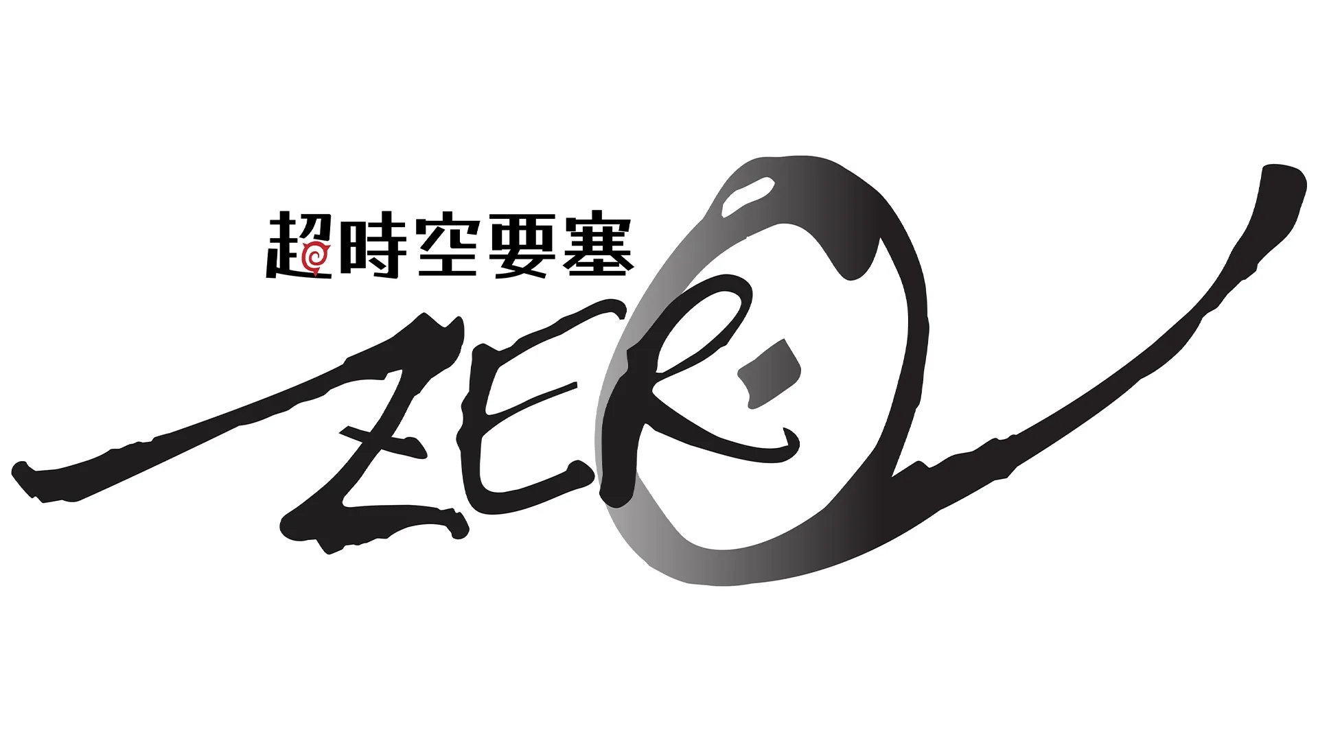 超時空要塞Zero