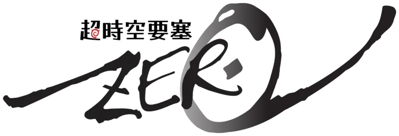 超時空要塞Zero