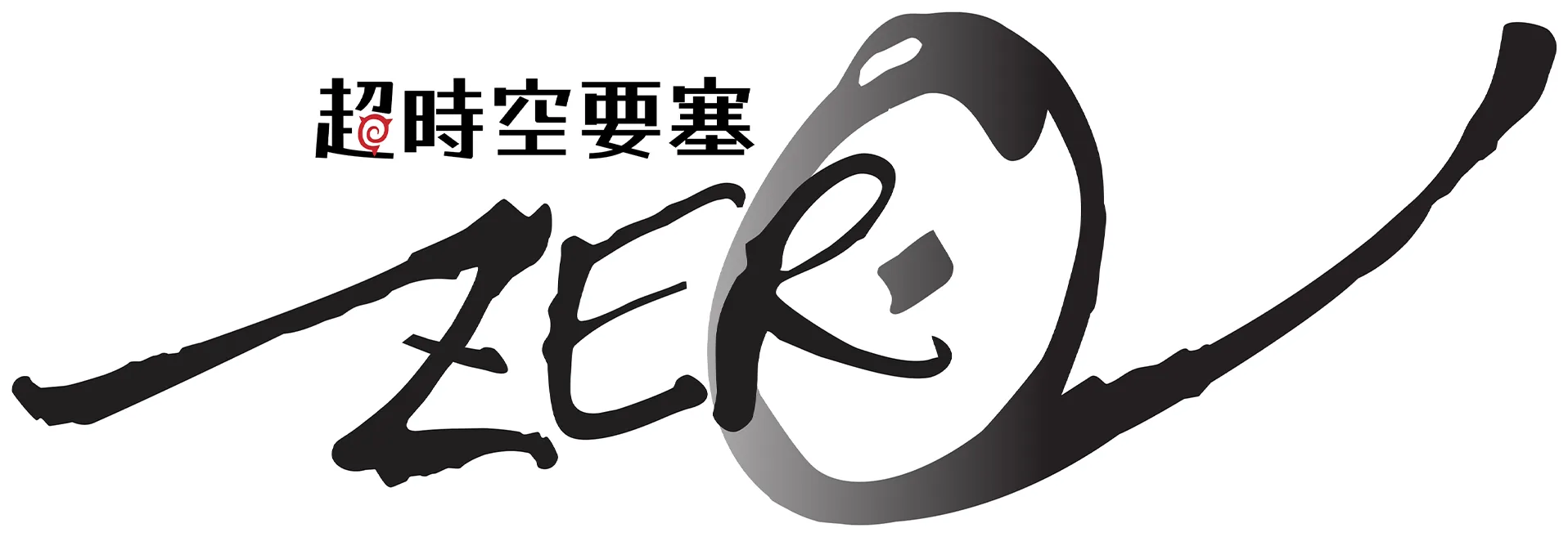 超時空要塞Zero
