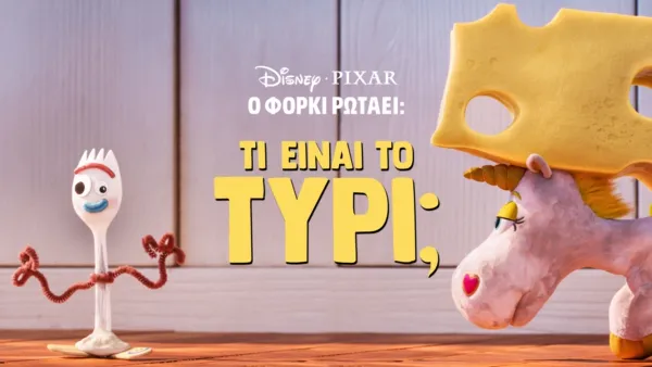 thumbnail - Ο Φόρκι Ρωτάει: Τί Είναι το Τυρί