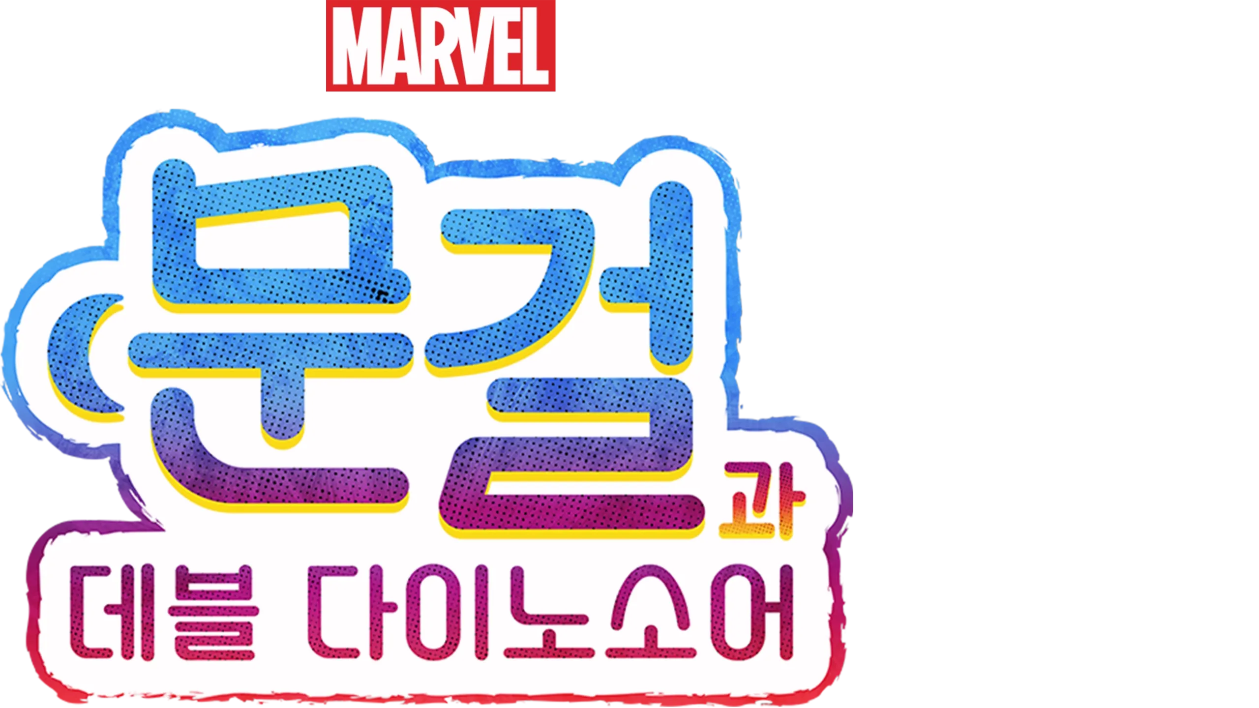 문걸과 데블 다이노소어