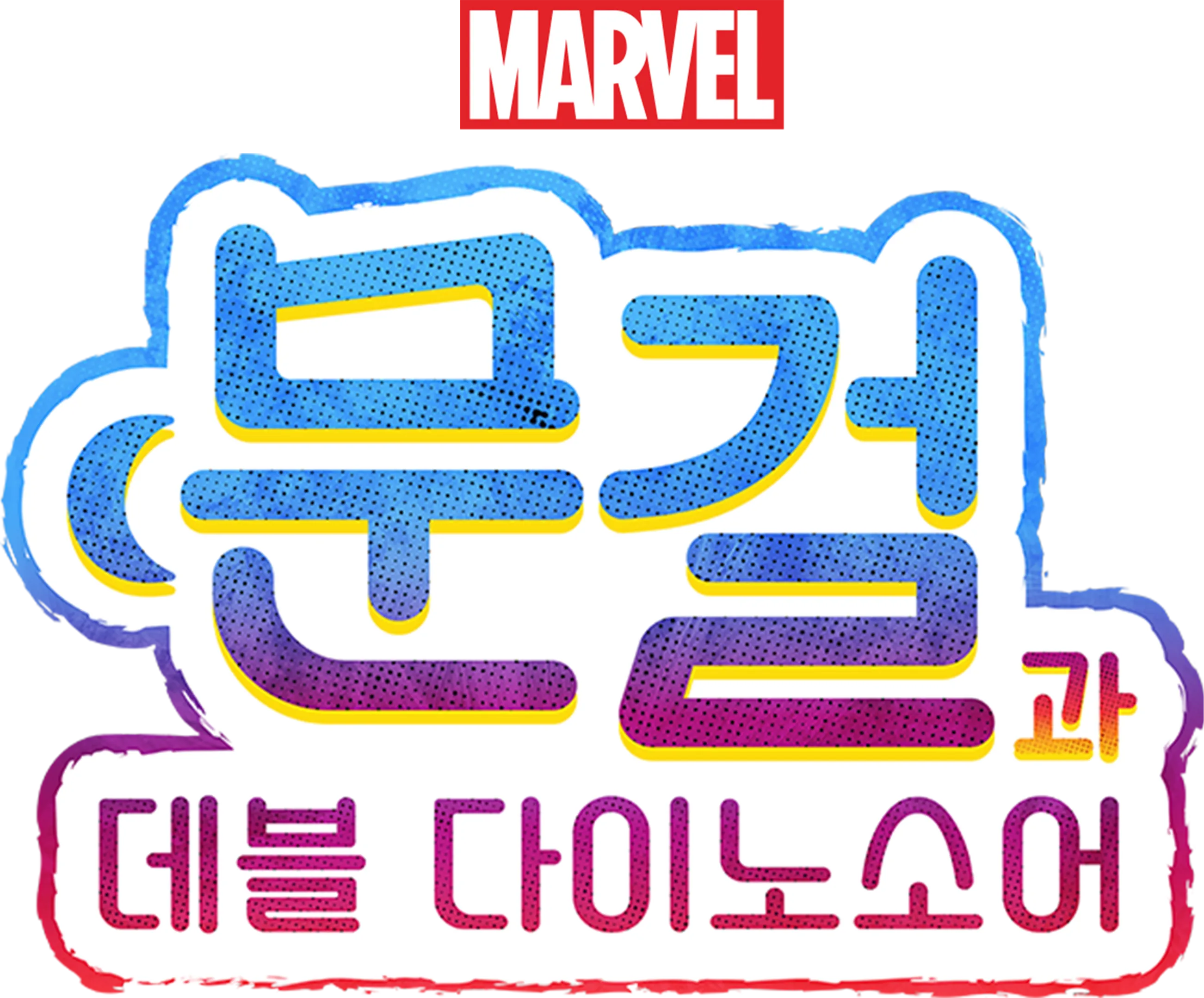 문걸과 데블 다이노소어