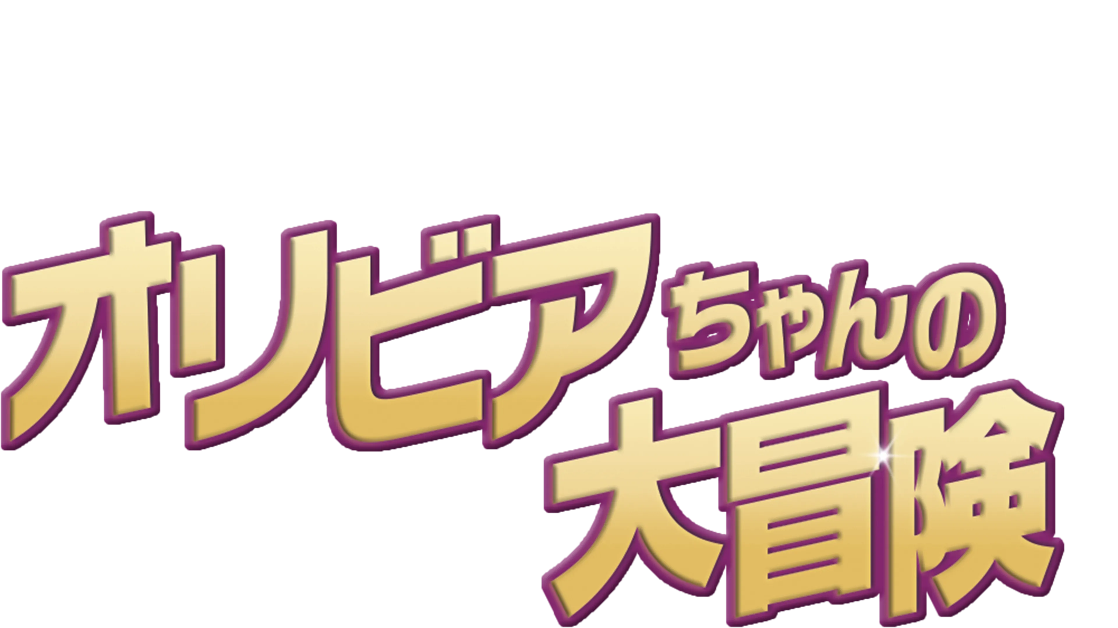 オリビアちゃんの大冒険』を視聴 | Disney+(ディズニープラス)