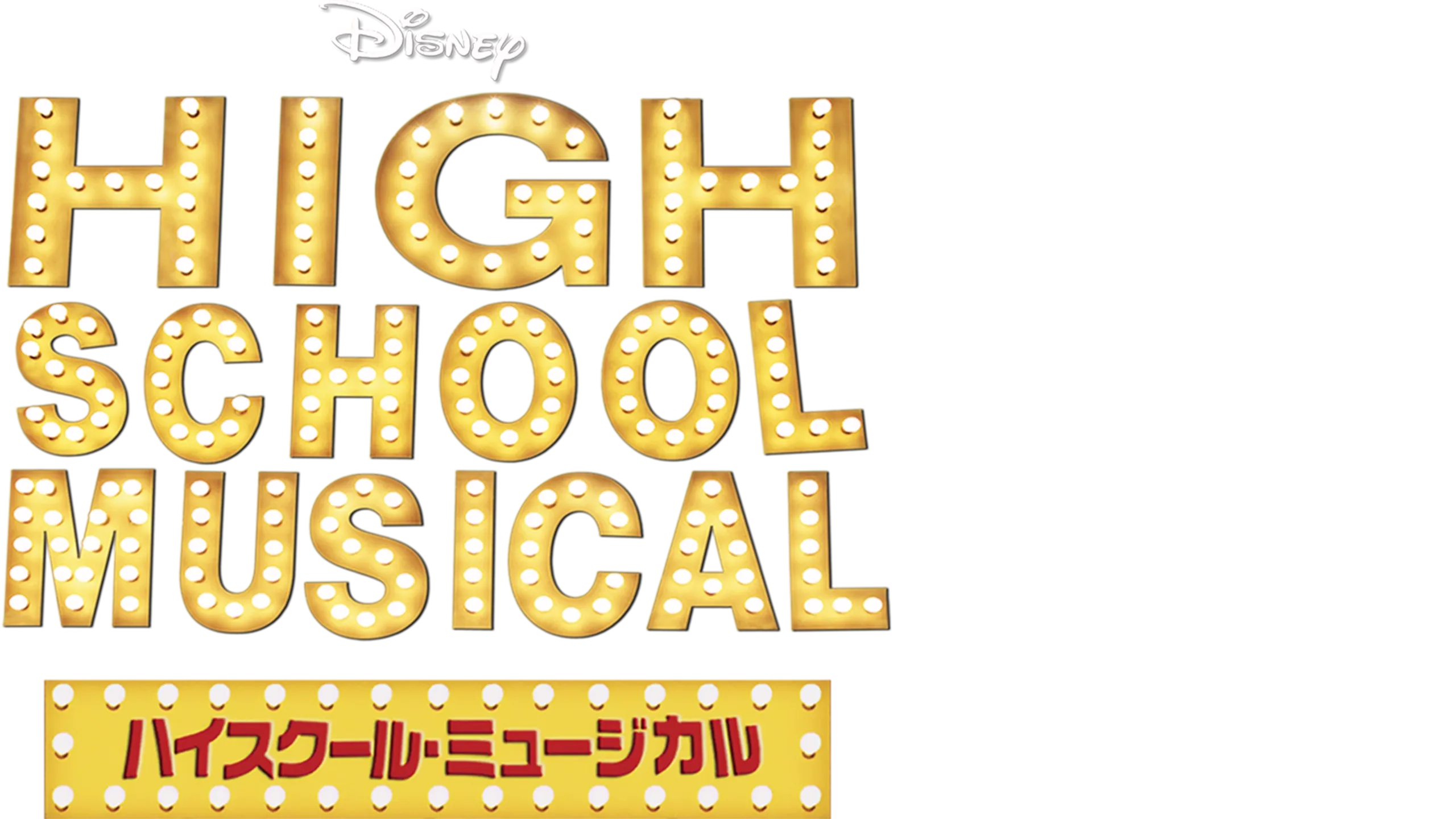 ハイスクール・ミュージカル