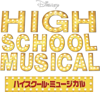 ハイスクール・ミュージカル