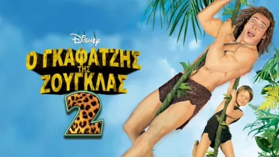 thumbnail - Ο Γκαφατζής της Ζούγκλας 2