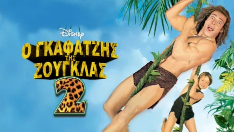 thumbnail - Ο Γκαφατζής της Ζούγκλας 2