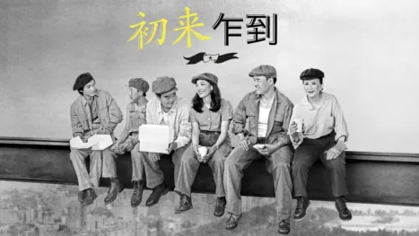 thumbnail - 初来乍到