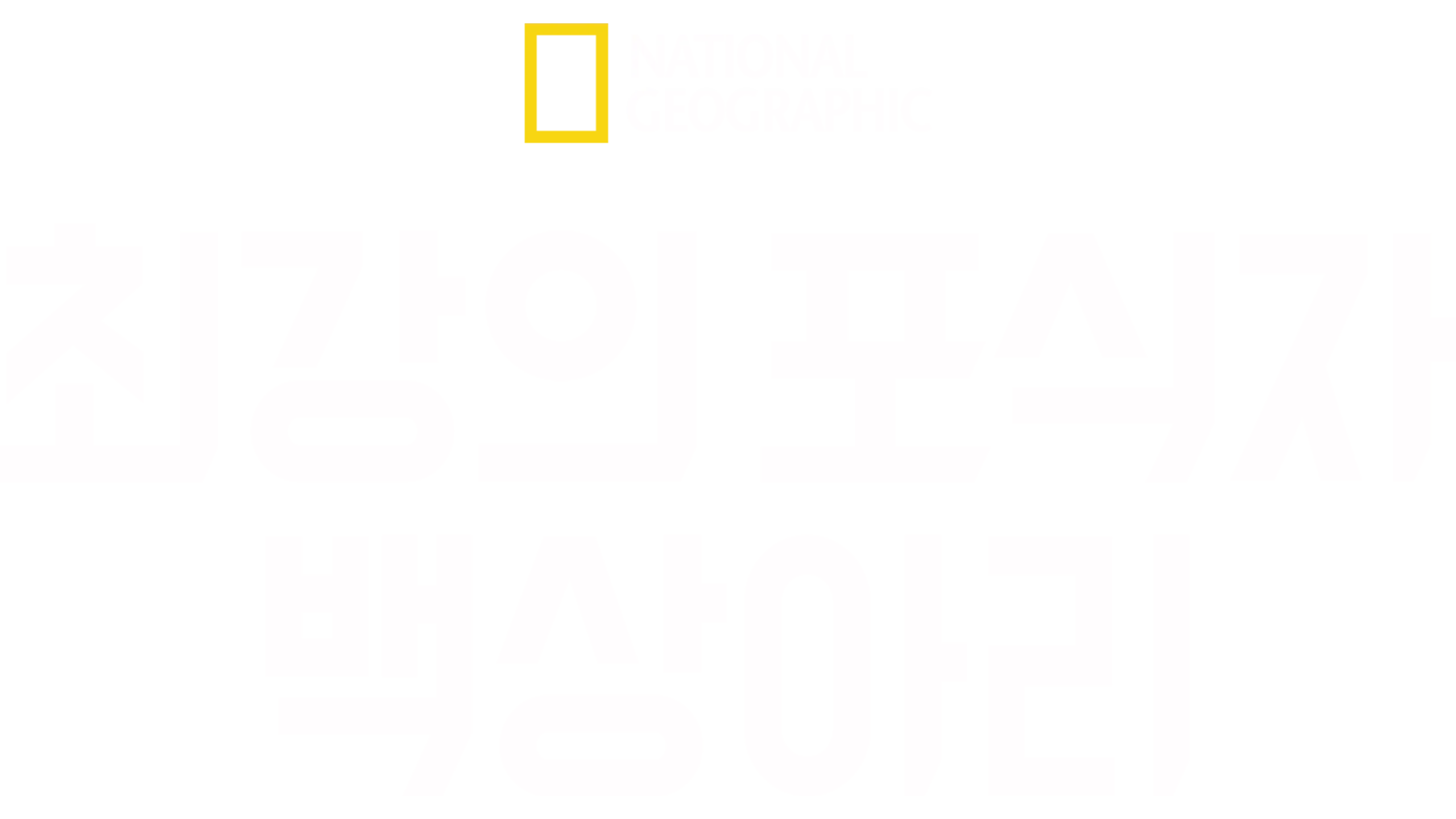 최강의 포식자, 백상아리