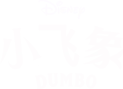 小飞象