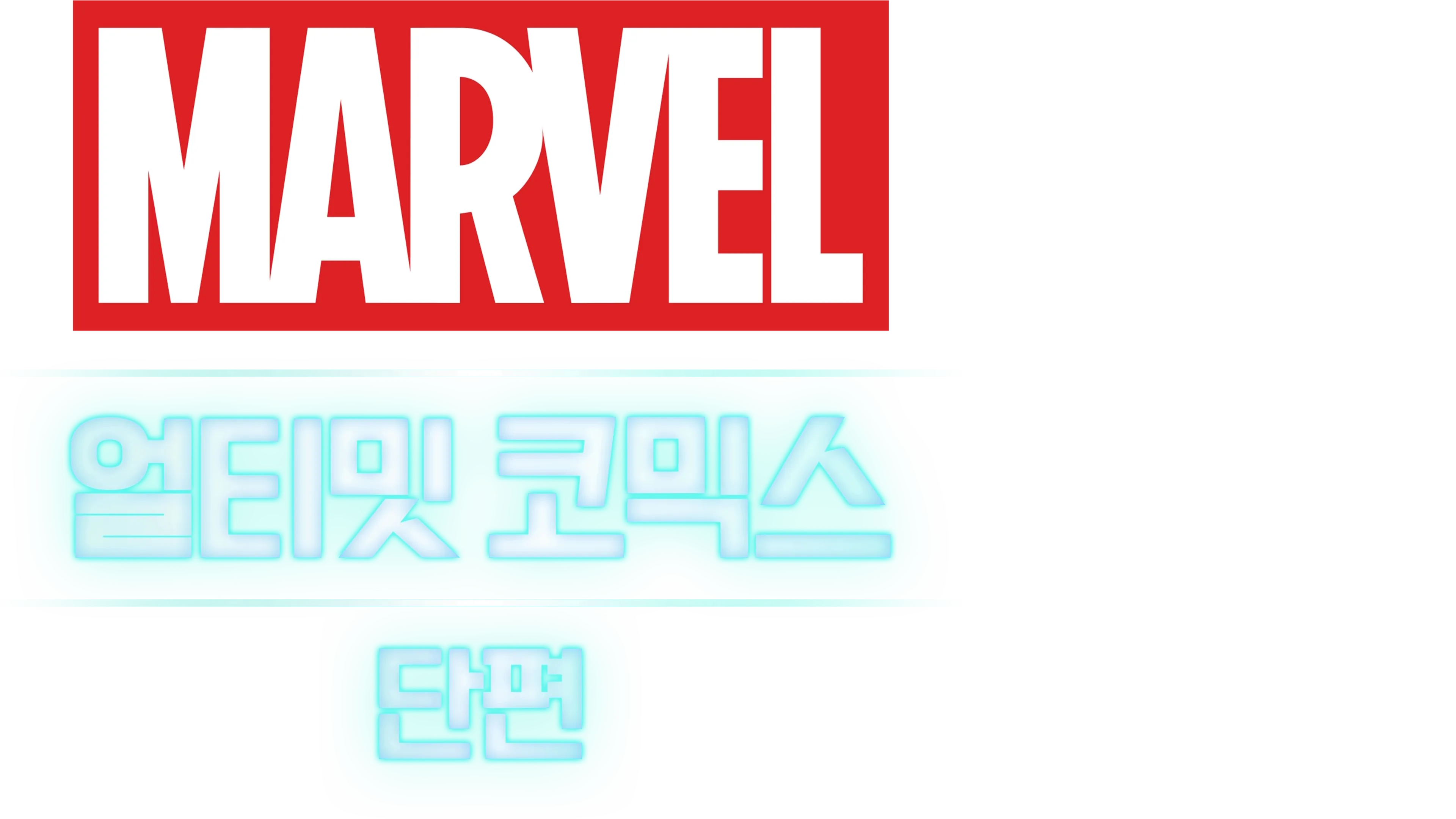 얼티밋 코믹스 (단편)