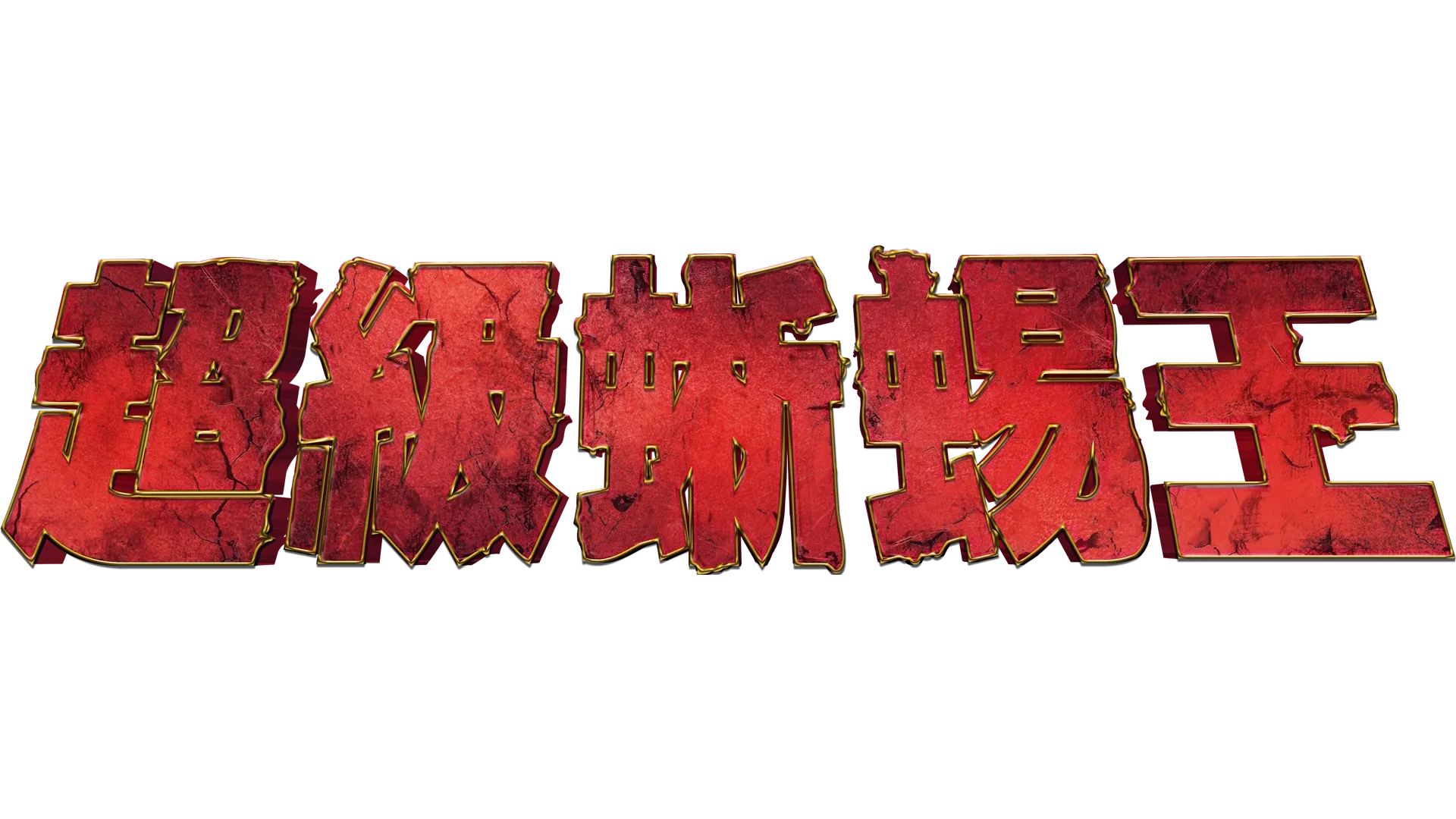 超級蜥蜴王
