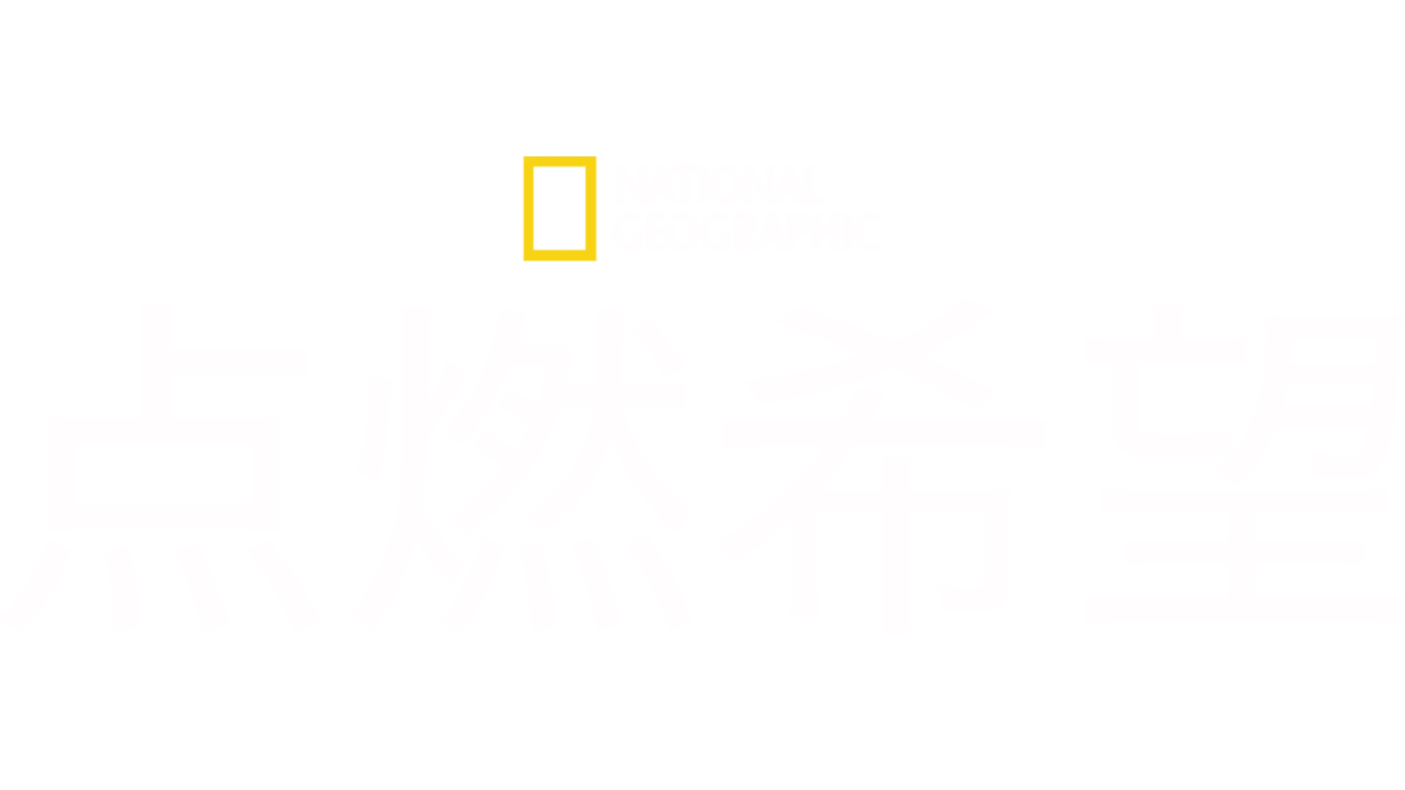 点燃希望