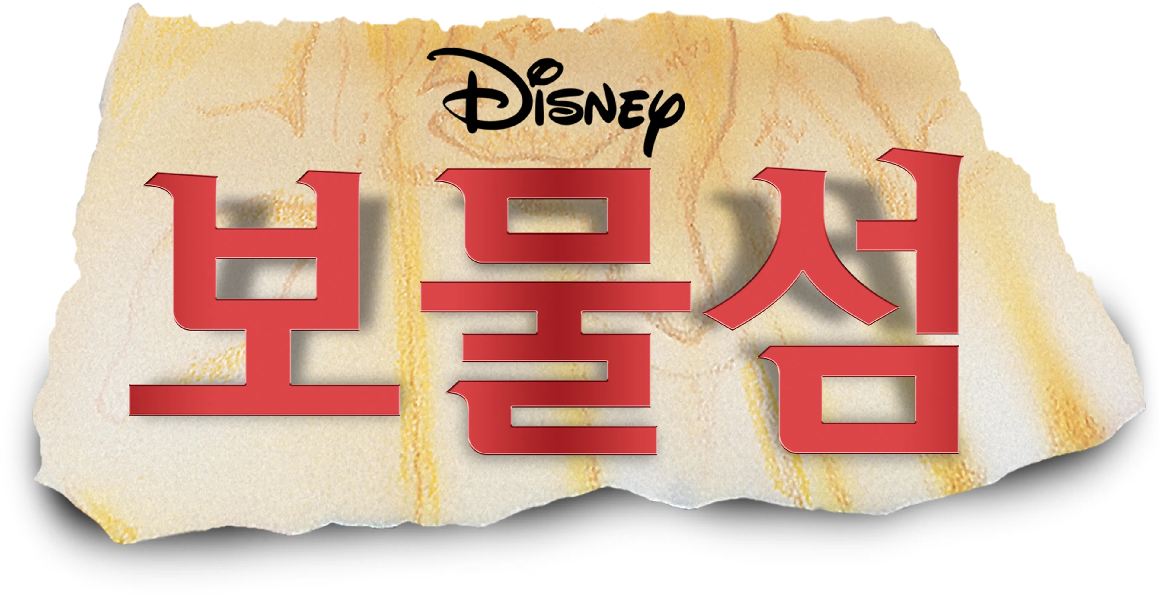 보물섬