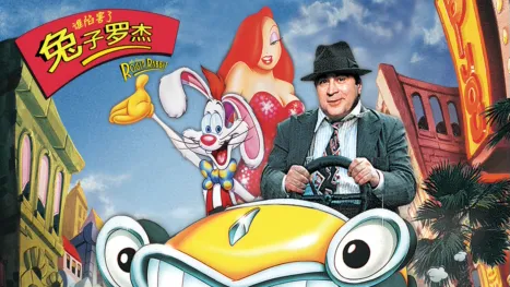 thumbnail - 谁陷害了兔子罗杰