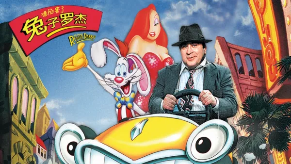 thumbnail - 谁陷害了兔子罗杰