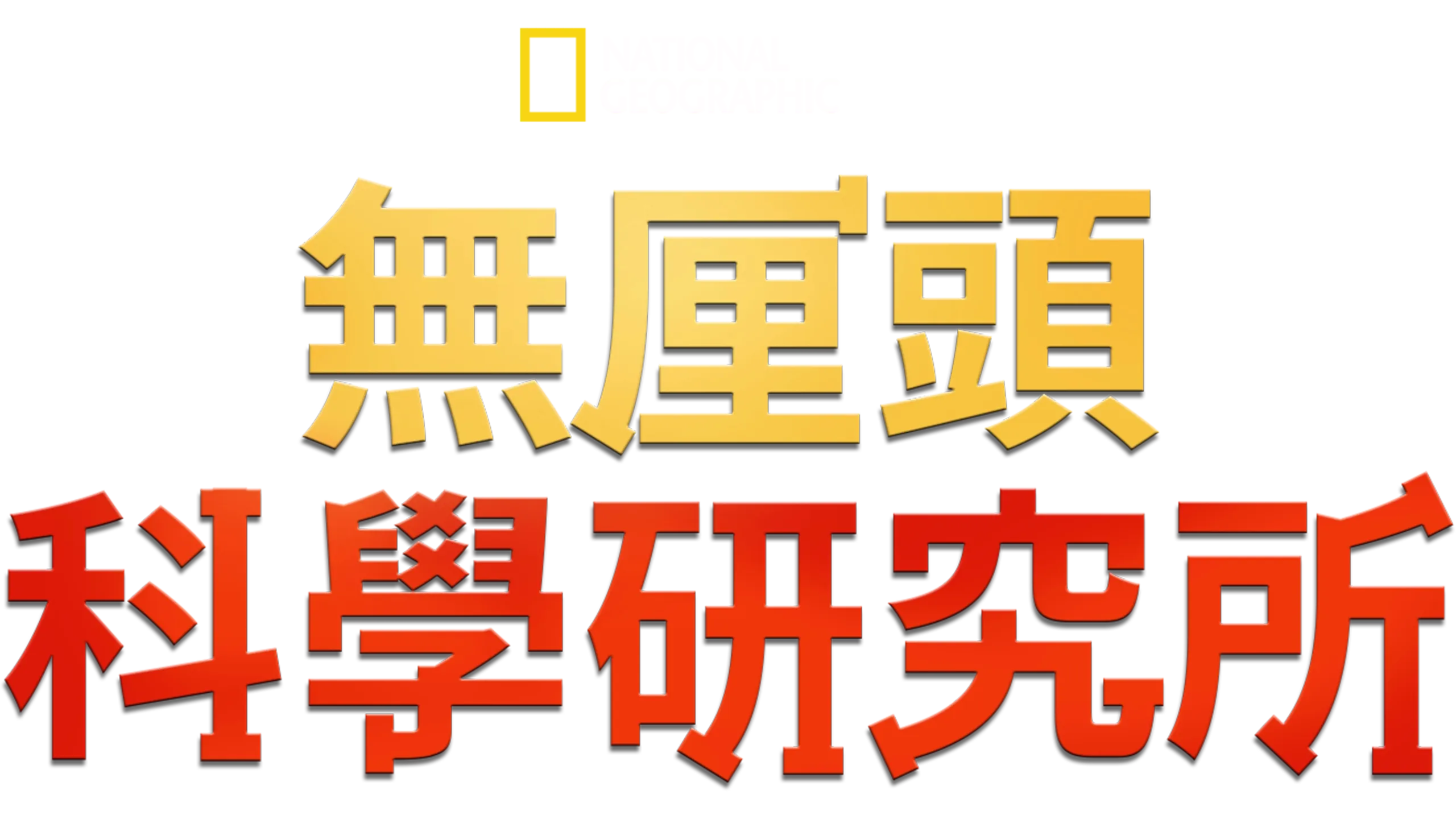 無厘頭科學研究所