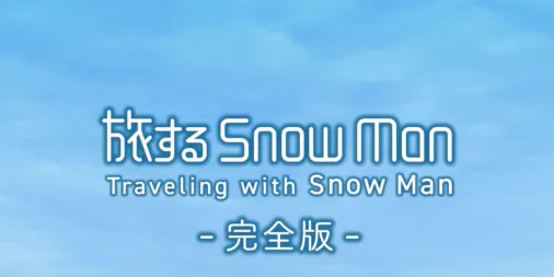 旅する Snow Man / 完全版 - Traveling with Snow Man -を配信で見る | Disney+(ディズニープラス)