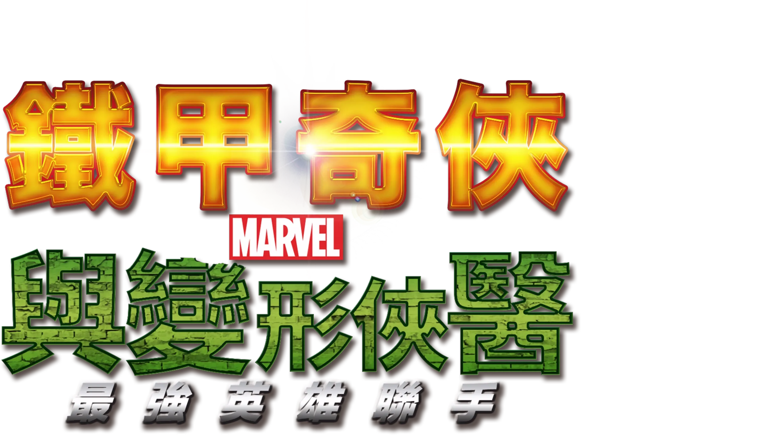 鐵甲奇俠與變形俠醫：最強英雄聯手