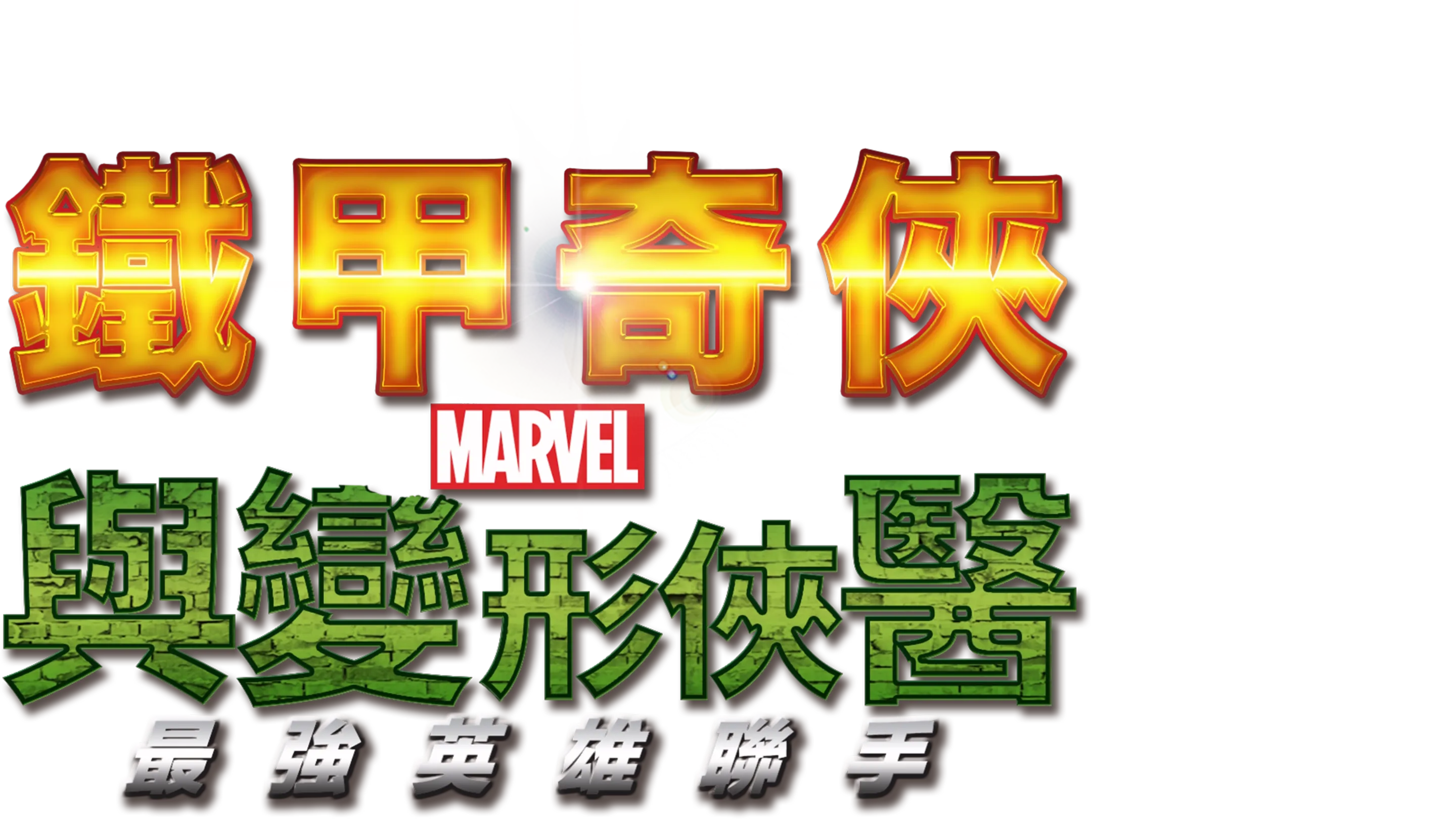 鐵甲奇俠與變形俠醫：最強英雄聯手
