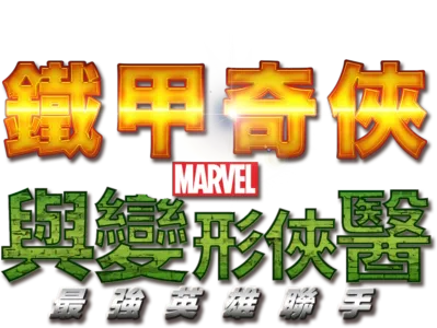 鐵甲奇俠與變形俠醫：最強英雄聯手