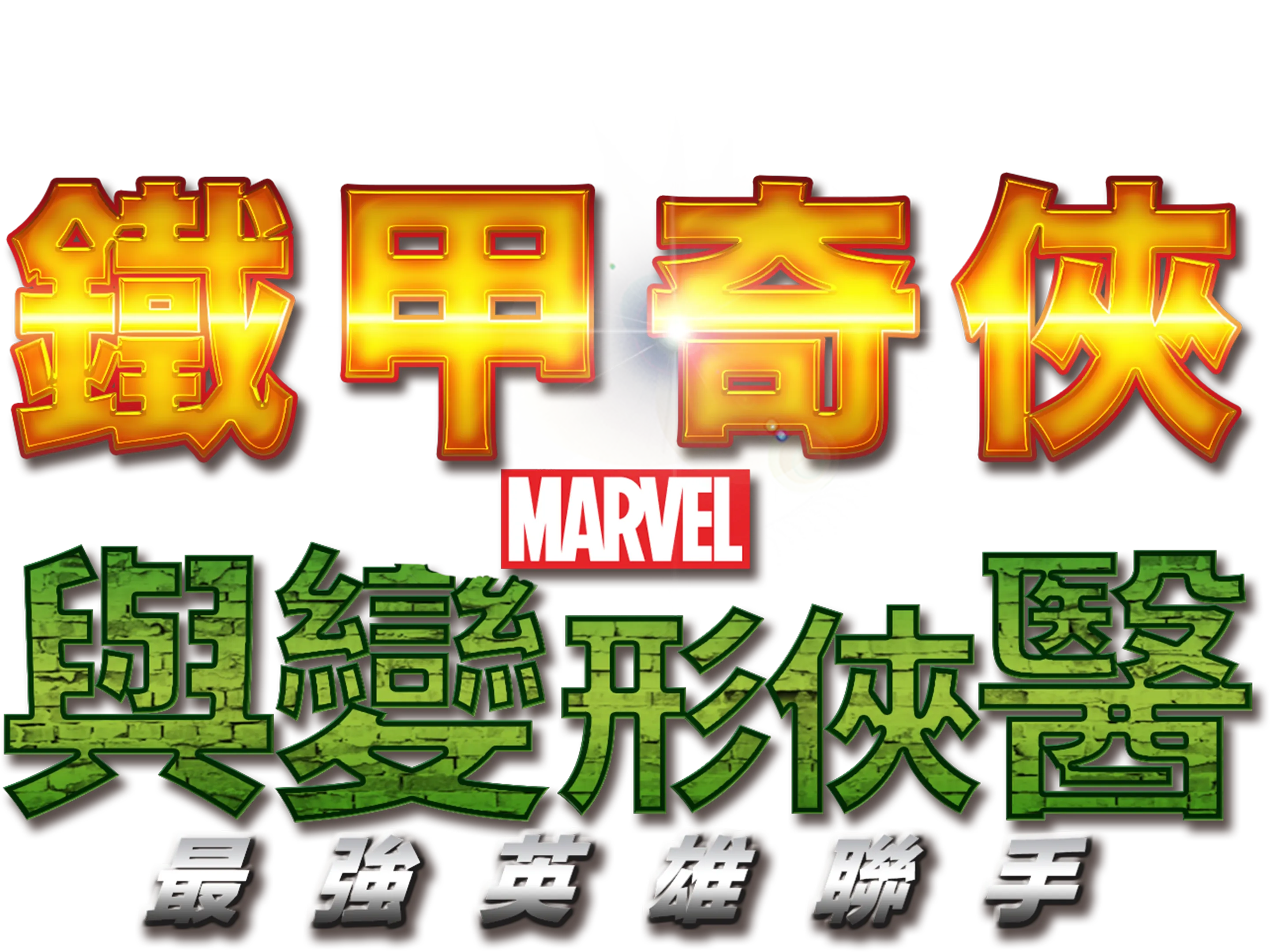 鐵甲奇俠與變形俠醫：最強英雄聯手