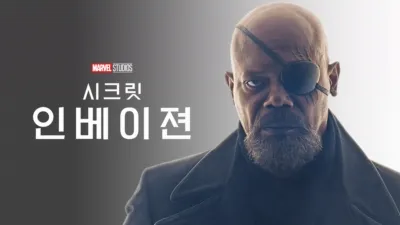 시크릿 인베이젼