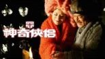 thumbnail - 神奇侠侣