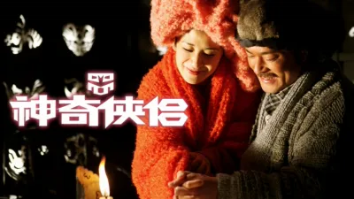 thumbnail - 神奇侠侣