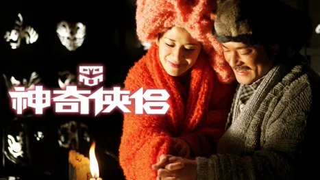 thumbnail - 神奇侠侣