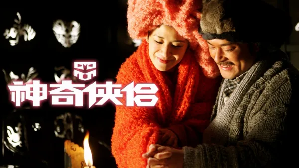 thumbnail - 神奇侠侣