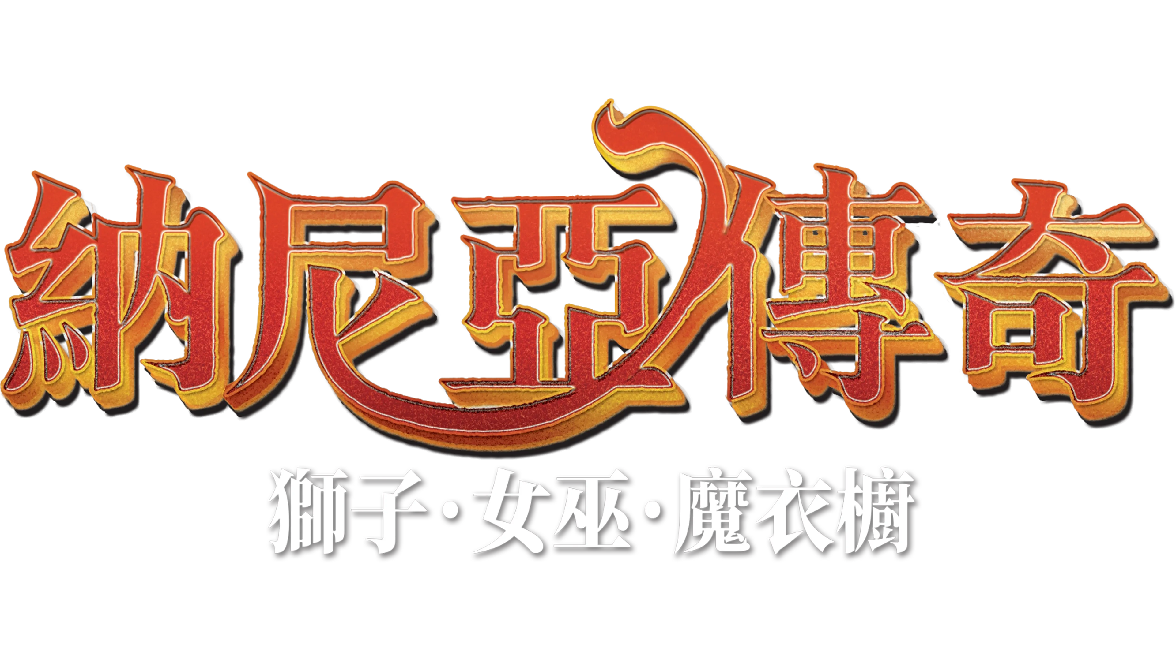 納尼亞傳奇：獅子．女巫．魔衣櫥