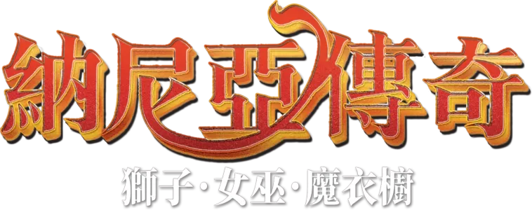 納尼亞傳奇：獅子．女巫．魔衣櫥