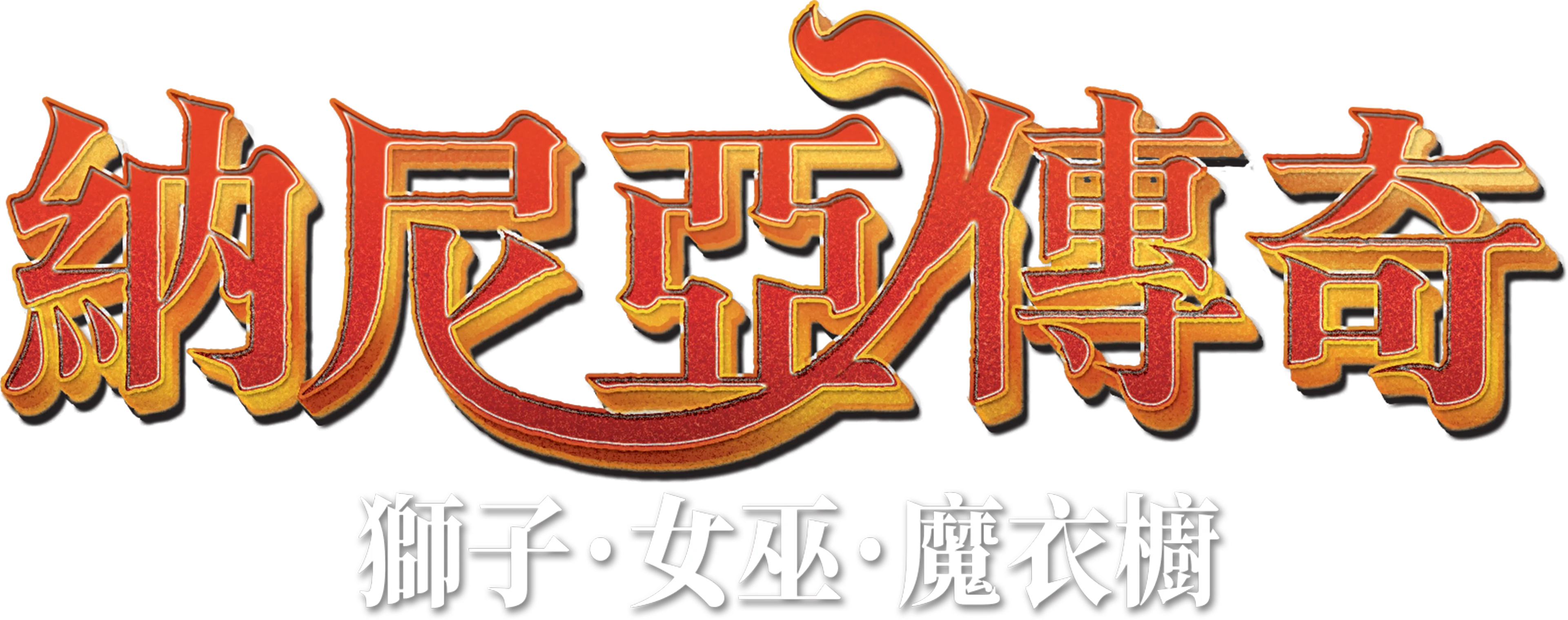 納尼亞傳奇：獅子．女巫．魔衣櫥